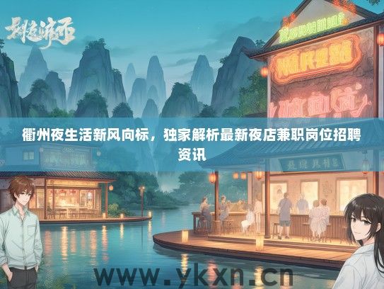 衢州夜生活新风向标，独家解析最新夜店兼职岗位招聘资讯