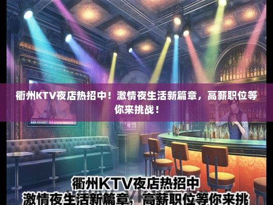 衢州KTV夜店热招中！激情夜生活新篇章，高薪职位等你来挑战！