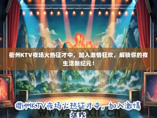 衢州KTV夜场火热征才中，加入激情狂欢，解锁你的夜生活新纪元！