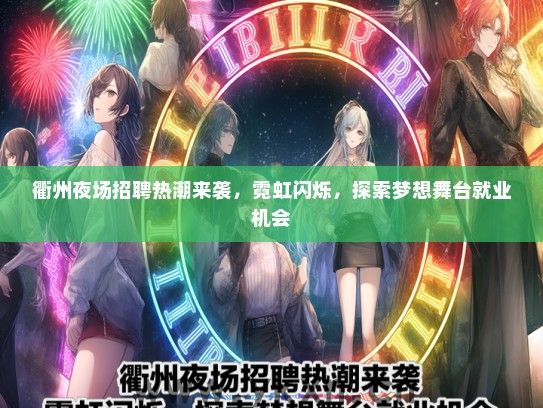衢州夜场招聘热潮来袭，霓虹闪烁，探索梦想舞台就业机会