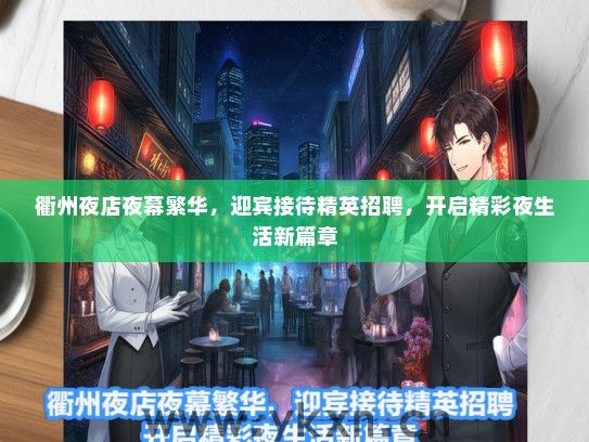 衢州夜店夜幕繁华，迎宾接待精英招聘，开启精彩夜生活新篇章