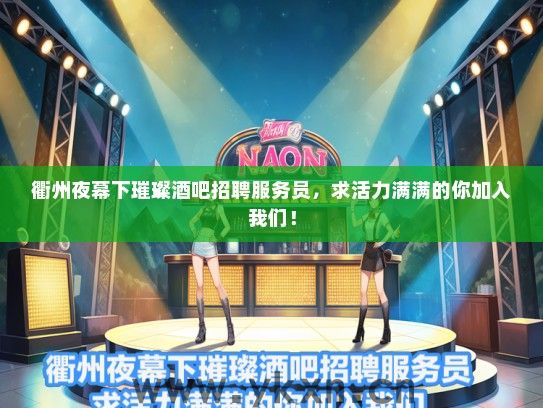 衢州夜幕下璀璨酒吧招聘服务员，求活力满满的你加入我们！