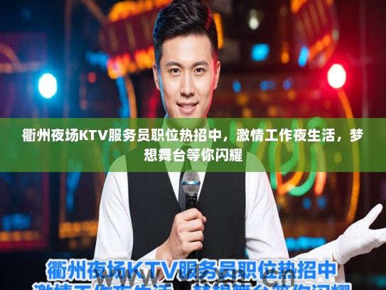 衢州夜场KTV服务员职位热招中，激情工作夜生活，梦想舞台等你闪耀